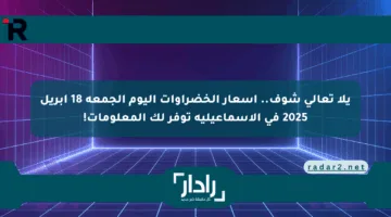 يلا تعالى شوف.. أسعار الخضراوات اليوم الجمعة 18 أبريل 2025 في الإسماعيلية توفر لك المعلومات!